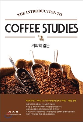 커피학 입문