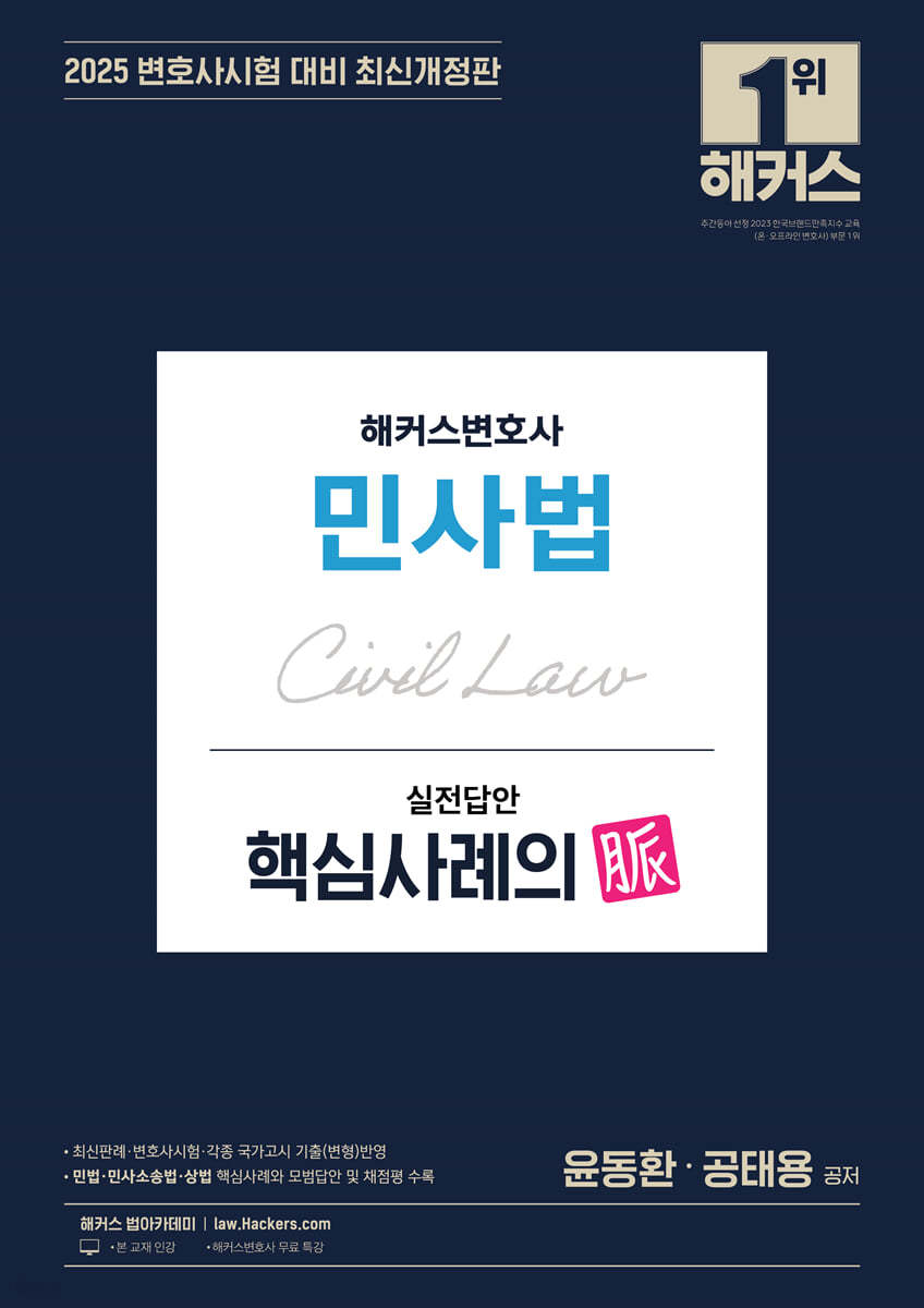 2025 해커스변호사 민사법 실전답안 핵심사례의 맥(脈)