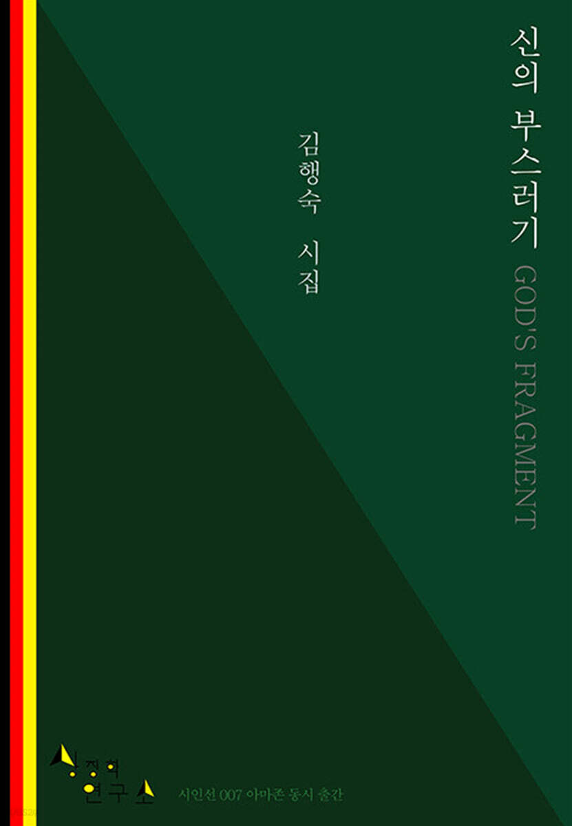 신의 부스러기