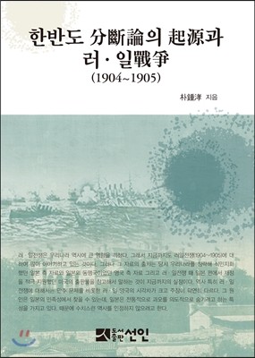 한반도 분단론의 기원과 러일전쟁 (1904~1905)