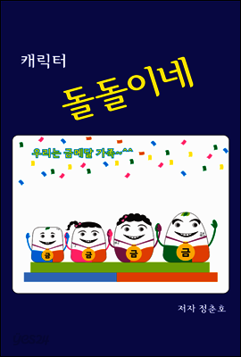 캐릭터 돌돌이네