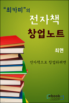 최카피의 전자책 창업 노트