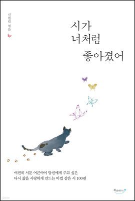 시가 너처럼 좋아졌어