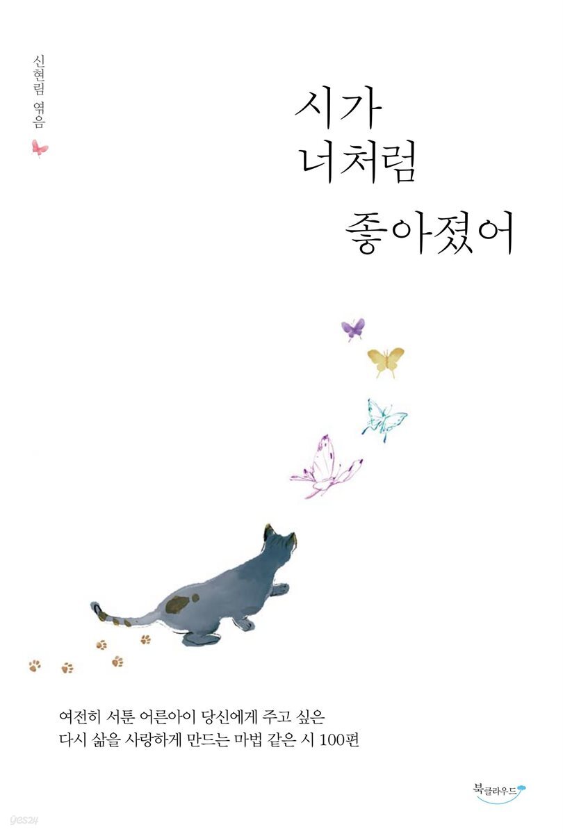 시가 너처럼 좋아졌어