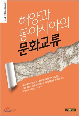 해양과 동아시아의 문화교류
