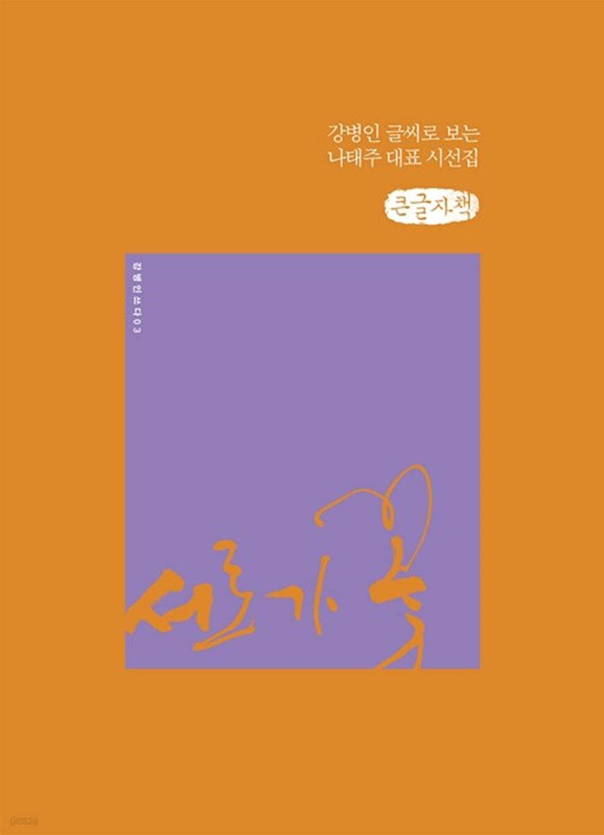 서로가 꽃 (큰글자책)