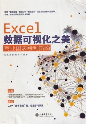 Excel ?据可?化之美 商??表?制指南 / ?凰高新?育 / 北京大?出版社