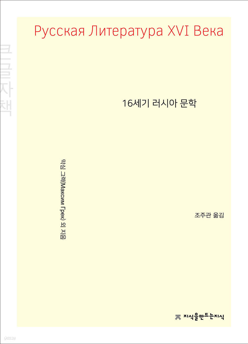 16세기 러시아 문학 천줄읽기 (큰글자책)