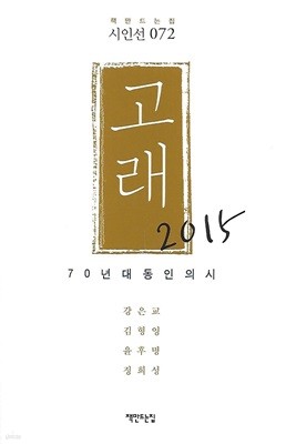 강은교 외 시집(초판본) - 고래, 70년대 동인의 시