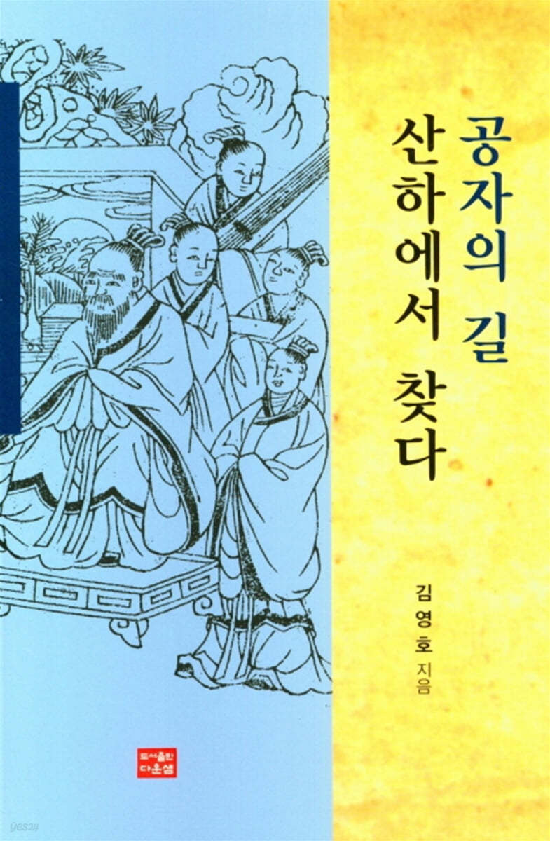 공자의 길 산하에서 찾다