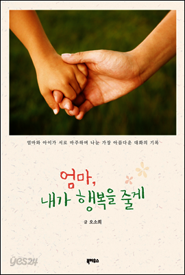 엄마, 내가 행복을 줄게