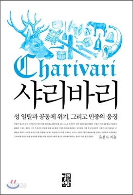 샤리바리