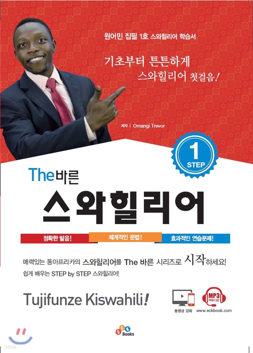 The 바른 스와힐리어 Step1