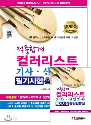 적중합격 컬러리스트 기사 산업기사 필기시험 총정리문제