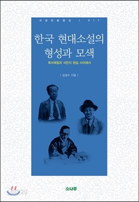 한국 현대소설의 형성과 모색