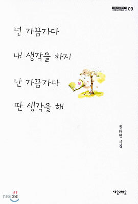 넌 가끔가다 내 생각을 하지 난 가끔가다 딴 생각을 해