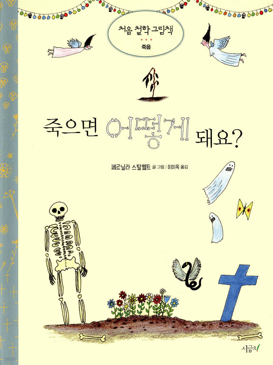 죽으면 어떻게 돼요?
