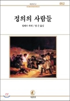 정의의 사람들