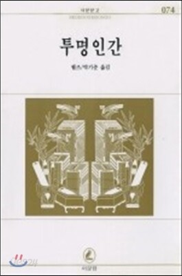 투명인간