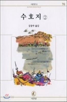 수호지(2)