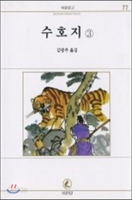 수호지(3)