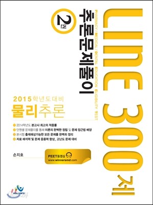 물리추론 LINE 300제 2권