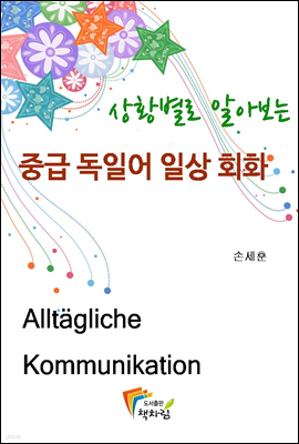 상황별로 알아보는 중급 독일어 일상 회화 1