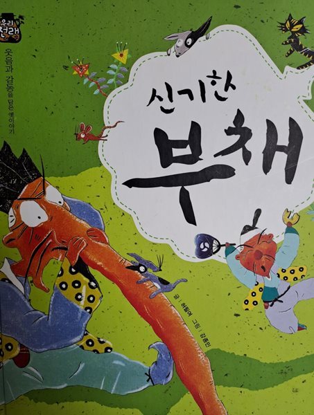 신기한 부채