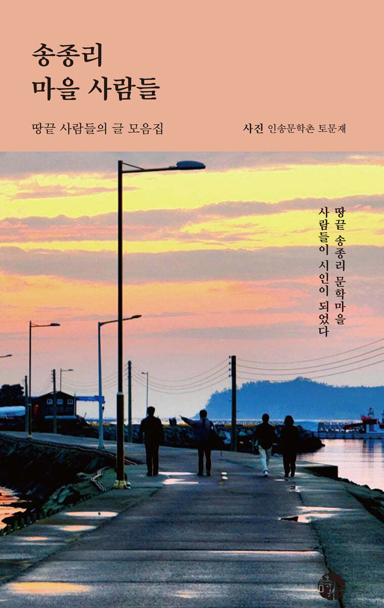 송종리 마을 사람들