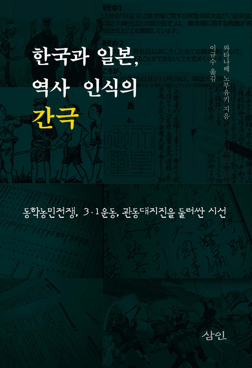 한국과 일본, 역사 인식의 간극