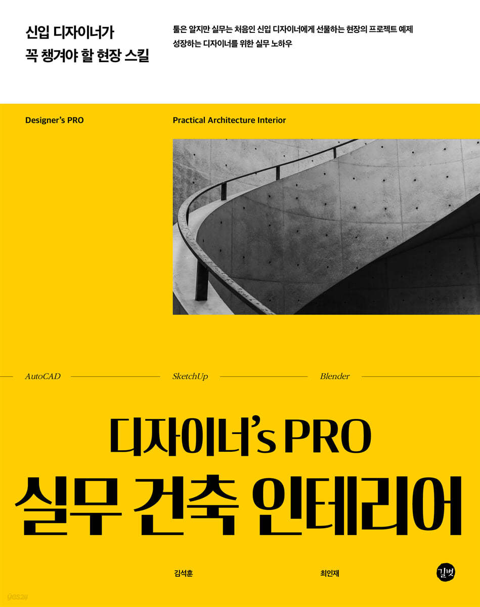 디자이너's PRO 실무 건축 인테리어