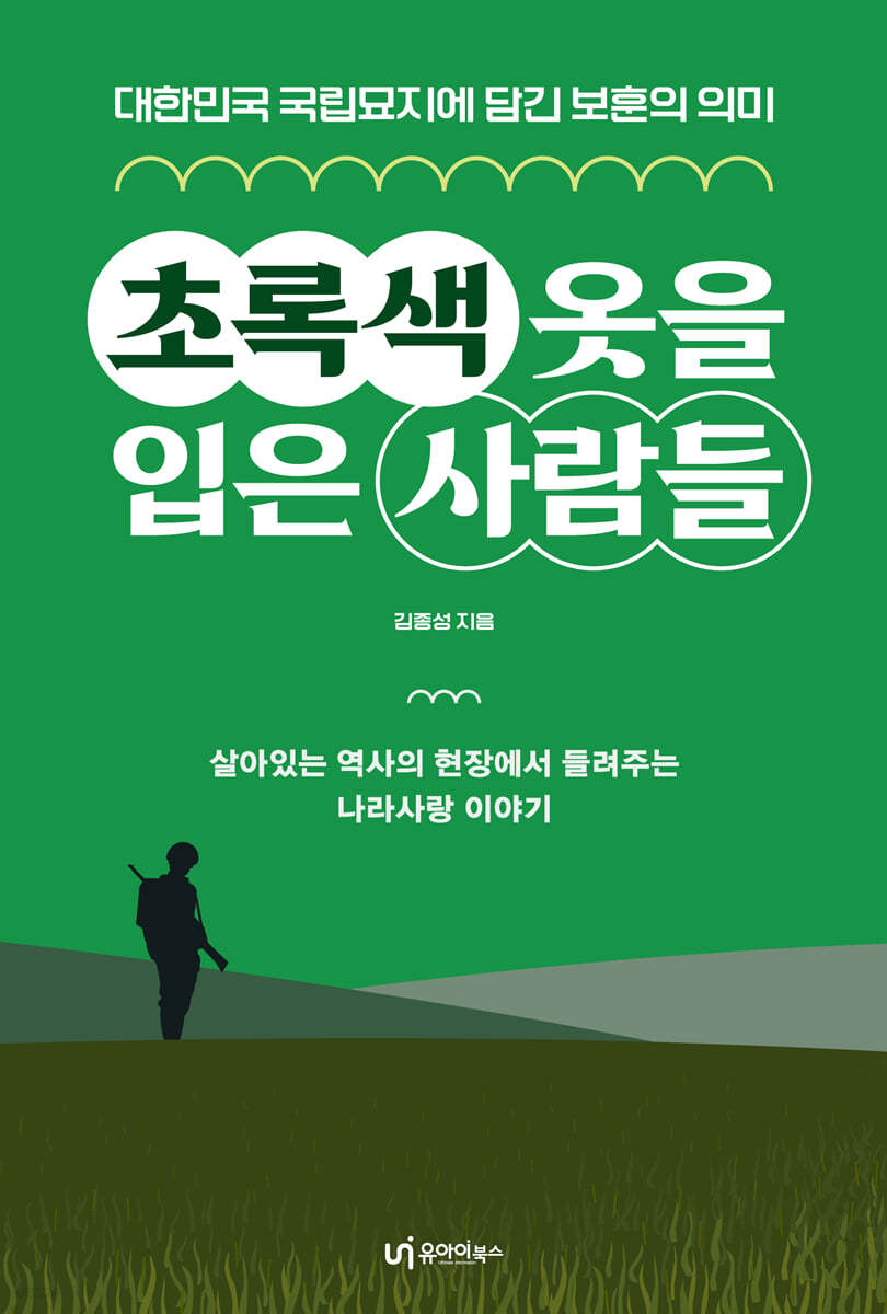 초록색 옷을 입은 사람들