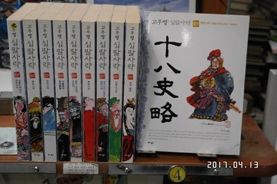 고우영 십팔사략 1-10완 .소장용. 애니북스-2005