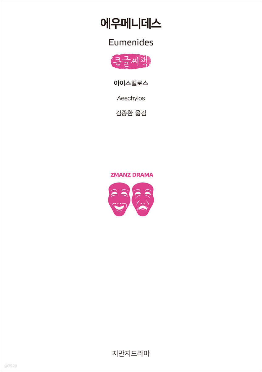 에우메니데스 (큰글씨책)