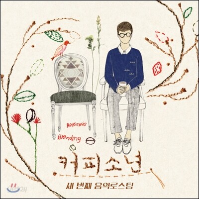 커피소년 - 세번째 음악 로스팅