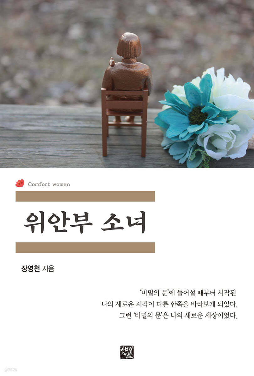 위안부 소녀