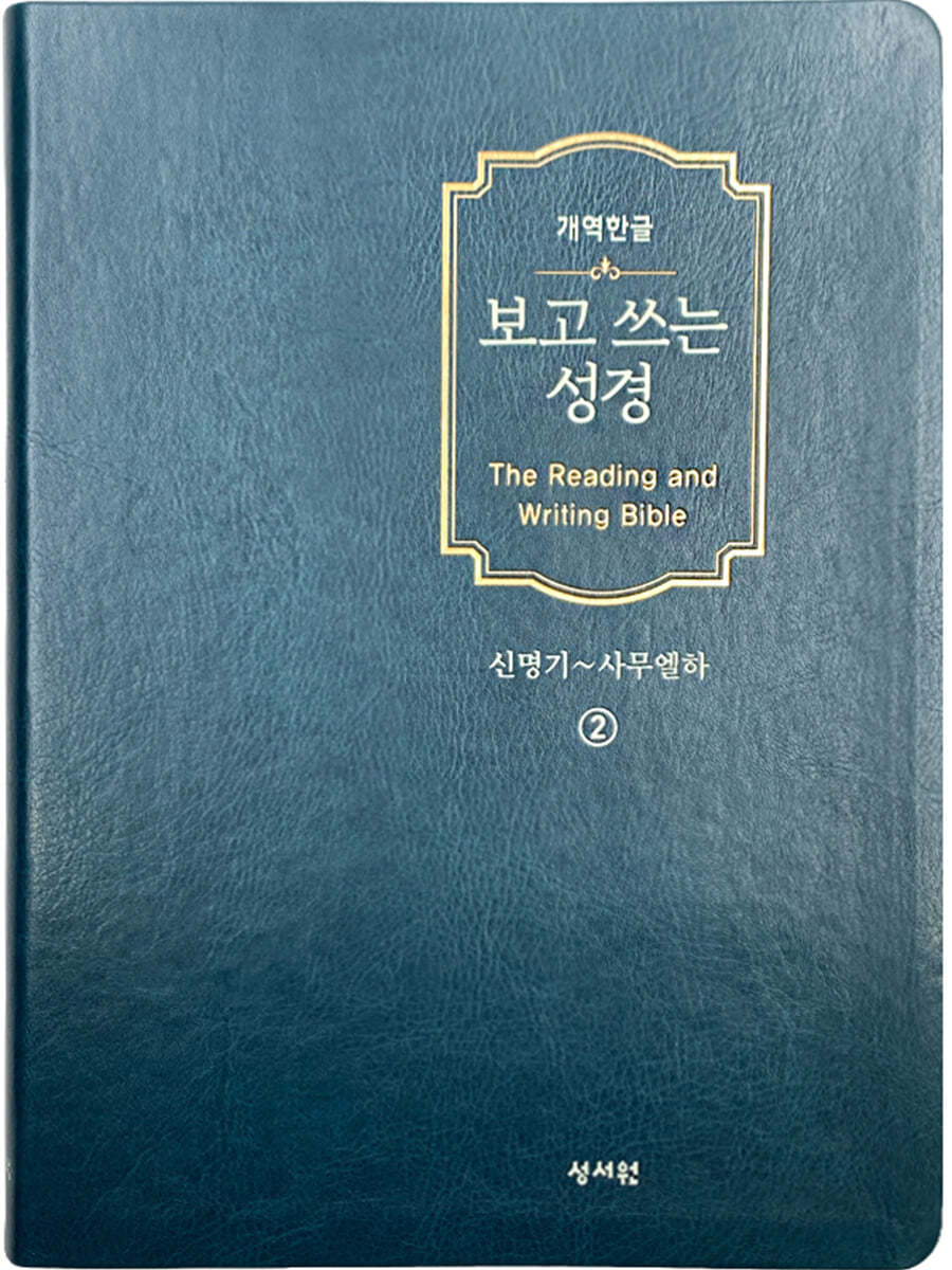 개역한글판 보고쓰는성경 2.신명기~사무엘하