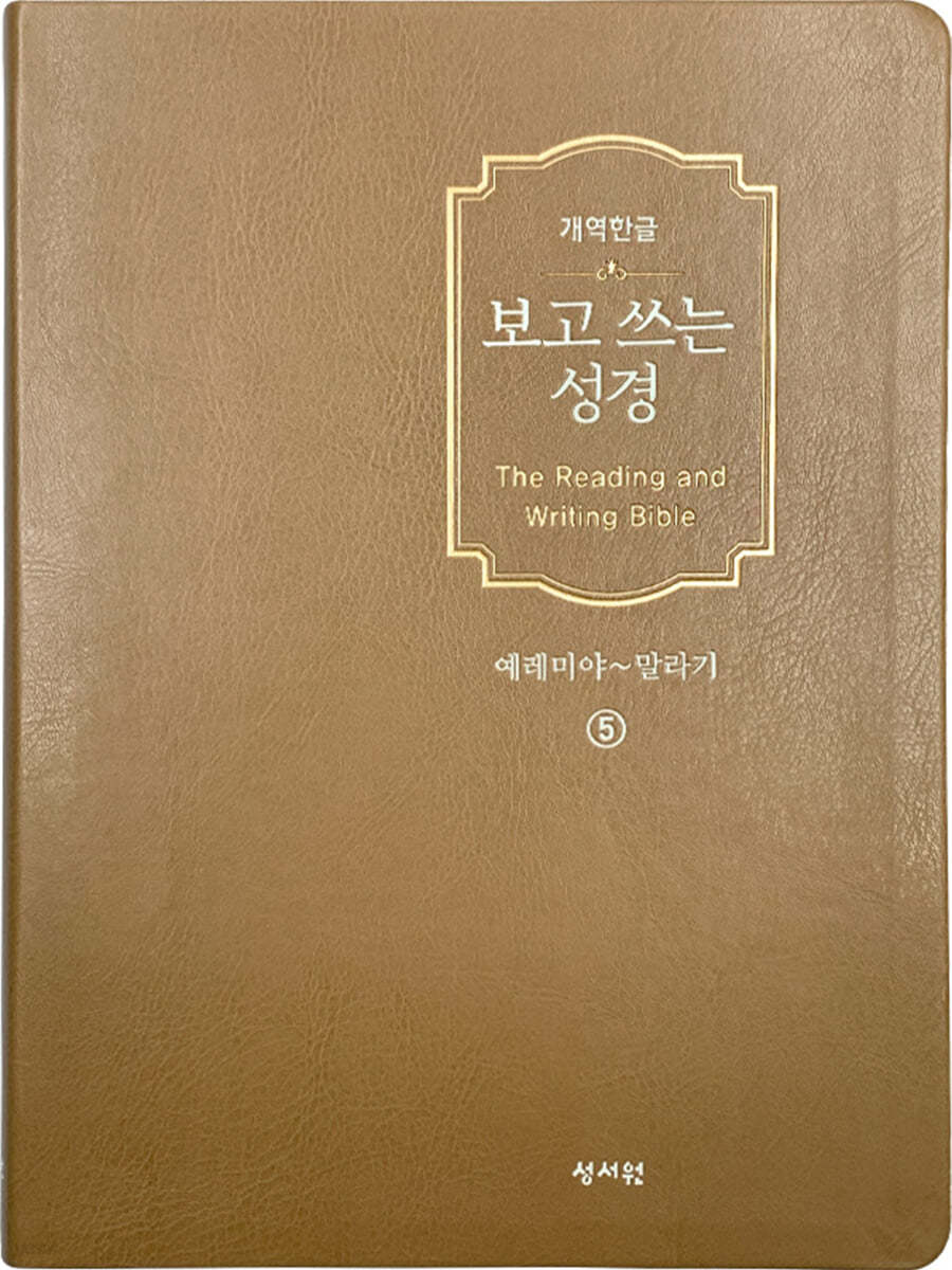 개역한글판 보고쓰는성경 5 예레미야~말라기