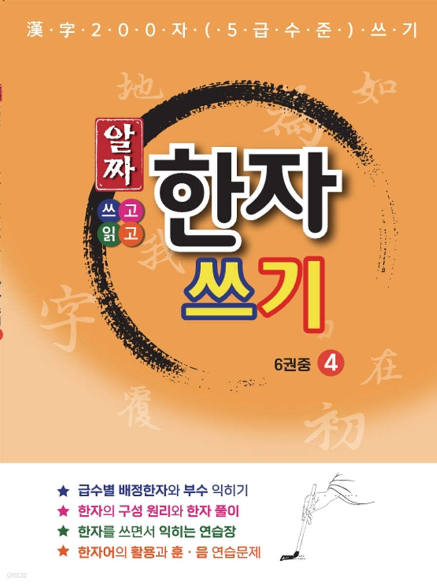 알짜 한자 쓰기 4 (5급수준) (2023년)