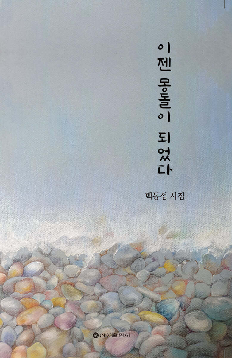 이젠 몽돌이 되었다