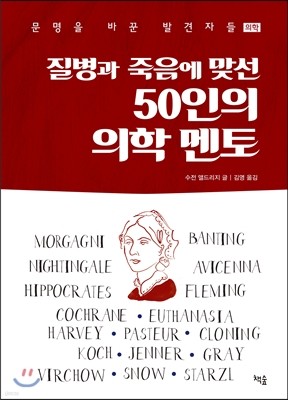 질병과 죽음에 맞선 50인의 의학 멘토