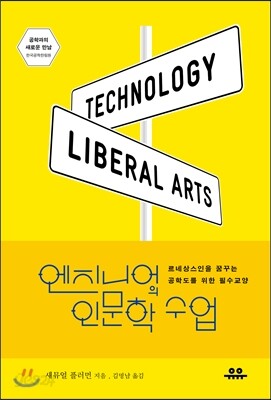 엔지니어의 인문학 수업