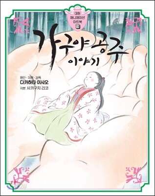 가구야공주 이야기