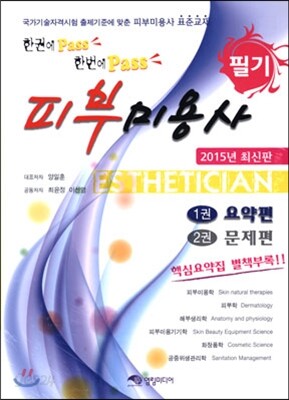 한권에pass 한번에pass 피부미용사 필기