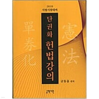 단권화 헌법강의