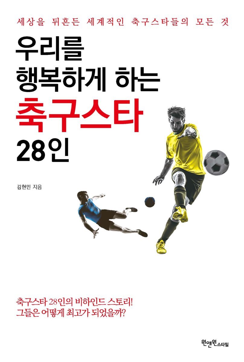 우리를 행복하게 하는 축구스타 28인