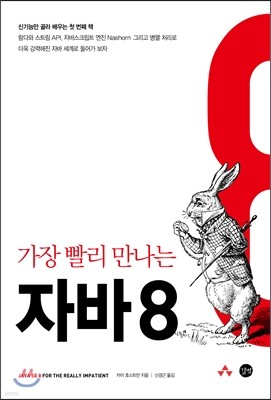 가장 빨리 만나는 자바 8