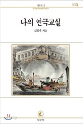 나의 연극교실