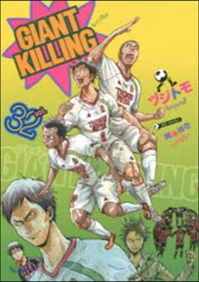 GIANT KILLING 32