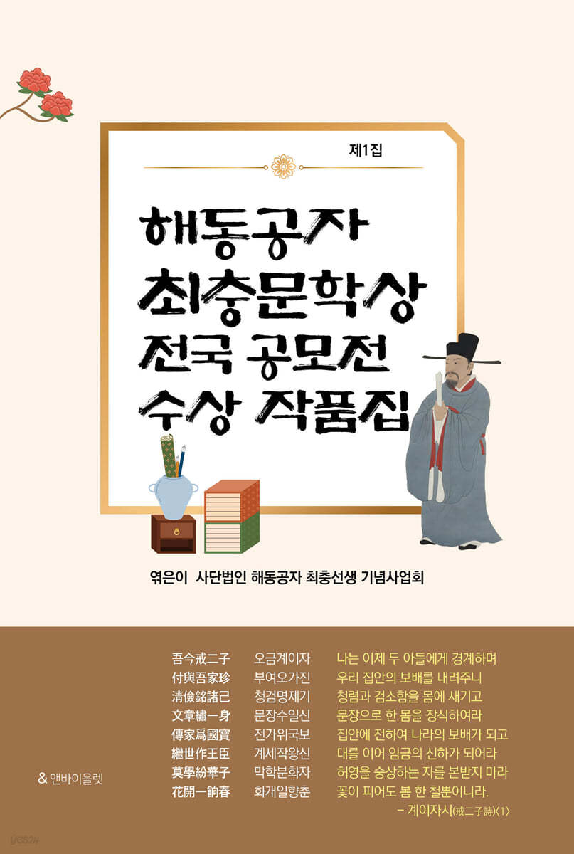 해동공자 최충 문학상 전국 공모전 수상 작품집 (제1집)